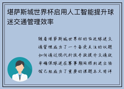 堪萨斯城世界杯启用人工智能提升球迷交通管理效率 堪萨斯城世界杯启用人工智能提升球迷交通管理效率