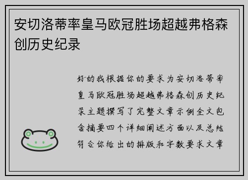 安切洛蒂率皇马欧冠胜场超越弗格森创历史纪录