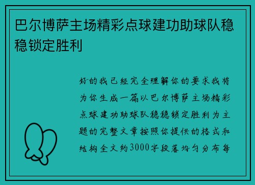巴尔博萨主场精彩点球建功助球队稳稳锁定胜利