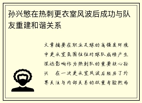 孙兴慜在热刺更衣室风波后成功与队友重建和谐关系 孙兴慜在热刺更衣室风波后成功与队友重建和谐关系