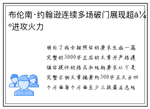布伦南·约翰逊连续多场破门展现超强进攻火力 布伦南·约翰逊连续多场破门展现超强进攻火力