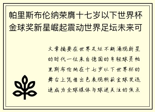 帕里斯布伦纳荣膺十七岁以下世界杯金球奖新星崛起震动世界足坛未来可期 帕里斯布伦纳荣膺十七岁以下世界杯金球奖新星崛起震动世界足坛未来可期