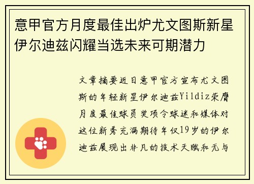 意甲官方月度最佳出炉尤文图斯新星伊尔迪兹闪耀当选未来可期潜力 意甲官方月度最佳出炉尤文图斯新星伊尔迪兹闪耀当选未来可期潜力