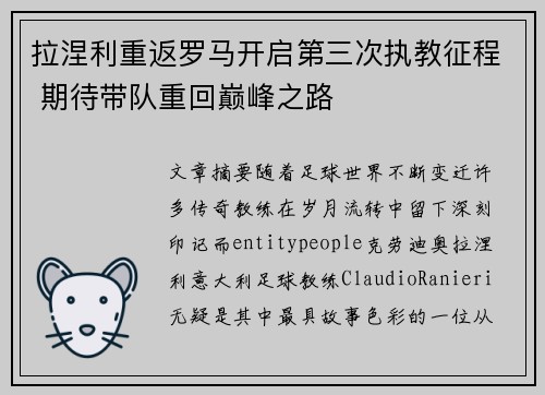 拉涅利重返罗马开启第三次执教征程 期待带队重回巅峰之路 拉涅利重返罗马开启第三次执教征程 期待带队重回巅峰之路