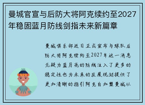 曼城官宣与后防大将阿克续约至2027年稳固蓝月防线剑指未来新篇章 曼城官宣与后防大将阿克续约至2027年稳固蓝月防线剑指未来新篇章