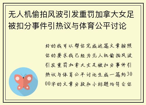 无人机偷拍风波引发重罚加拿大女足被扣分事件引热议与体育公平讨论 无人机偷拍风波引发重罚加拿大女足被扣分事件引热议与体育公平讨论