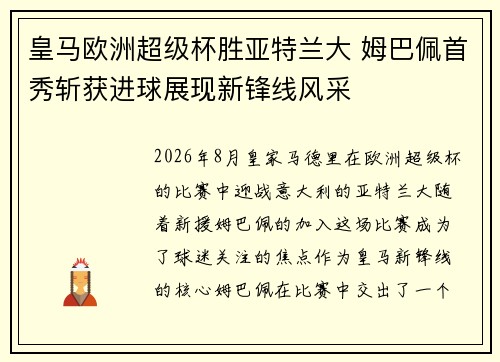皇马欧洲超级杯胜亚特兰大 姆巴佩首秀斩获进球展现新锋线风采 皇马欧洲超级杯胜亚特兰大 姆巴佩首秀斩获进球展现新锋线风采