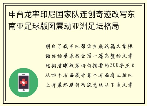 申台龙率印尼国家队连创奇迹改写东南亚足球版图震动亚洲足坛格局 申台龙率印尼国家队连创奇迹改写东南亚足球版图震动亚洲足坛格局