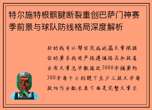 特尔施特根髌腱断裂重创巴萨门神赛季前景与球队防线格局深度解析 特尔施特根髌腱断裂重创巴萨门神赛季前景与球队防线格局深度解析