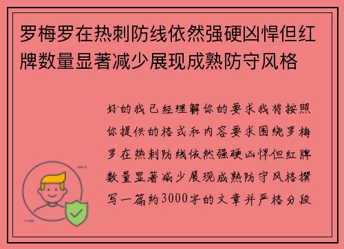 罗梅罗在热刺防线依然强硬凶悍但红牌数量显著减少展现成熟防守风格 罗梅罗在热刺防线依然强硬凶悍但红牌数量显著减少展现成熟防守风格