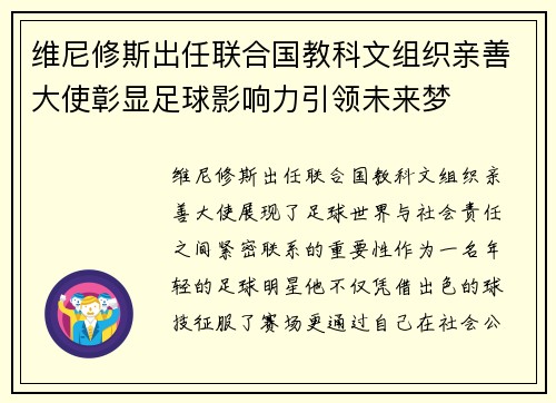 维尼修斯出任联合国教科文组织亲善大使彰显足球影响力引领未来梦 维尼修斯出任联合国教科文组织亲善大使彰显足球影响力引领未来梦