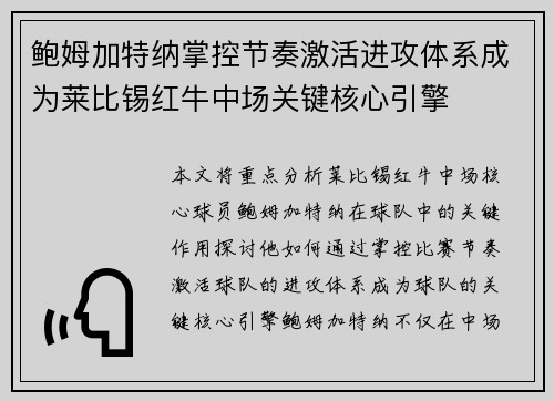 鲍姆加特纳掌控节奏激活进攻体系成为莱比锡红牛中场关键核心引擎 鲍姆加特纳掌控节奏激活进攻体系成为莱比锡红牛中场关键核心引擎