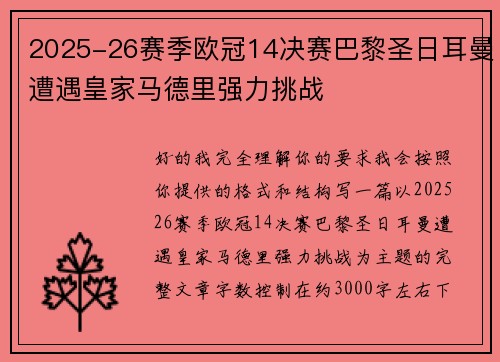 2025-26赛季欧冠14决赛巴黎圣日耳曼遭遇皇家马德里强力挑战 2025-26赛季欧冠14决赛巴黎圣日耳曼遭遇皇家马德里强力挑战