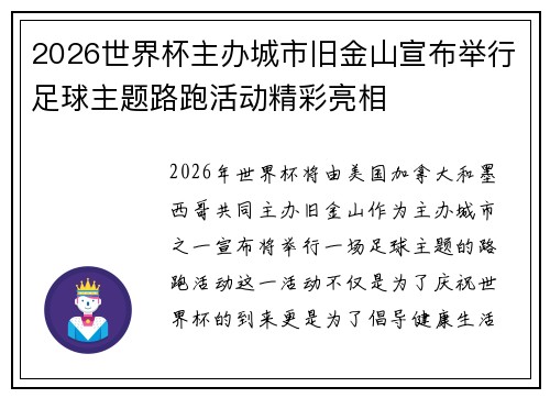 2026世界杯主办城市旧金山宣布举行足球主题路跑活动精彩亮相 2026世界杯主办城市旧金山宣布举行足球主题路跑活动精彩亮相