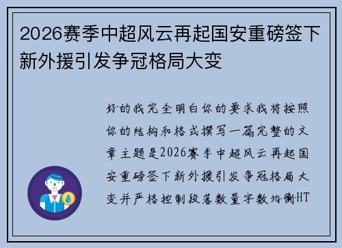 2026赛季中超风云再起国安重磅签下新外援引发争冠格局大变 2026赛季中超风云再起国安重磅签下新外援引发争冠格局大变