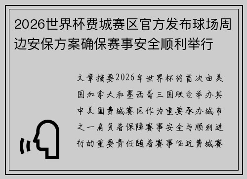2026世界杯费城赛区官方发布球场周边安保方案确保赛事安全顺利举行