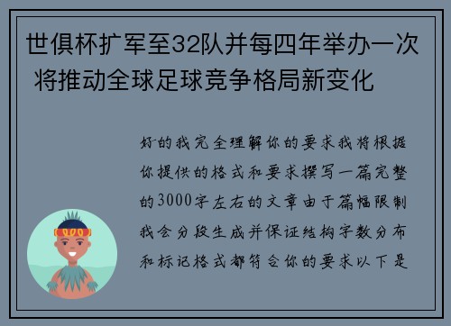 世俱杯扩军至32队并每四年举办一次 将推动全球足球竞争格局新变化
