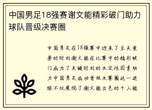 中国男足18强赛谢文能精彩破门助力球队晋级决赛圈