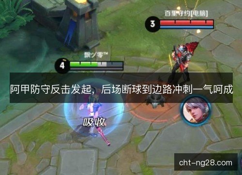 阿甲防守反击发起,后场断球到边路冲刺一气呵成 阿甲防守反击发起,后场断球到边路冲刺一气呵成
