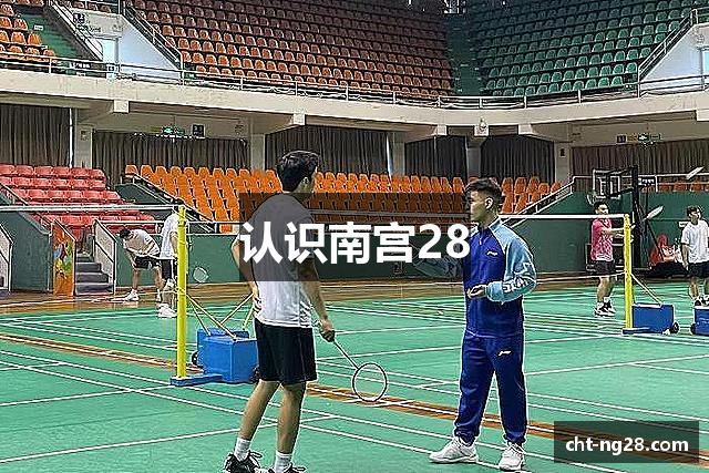 认识南宫28